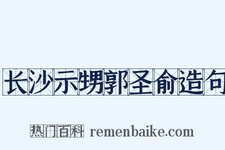 长沙示甥郭圣俞造句是什么意思的图片